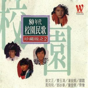80年代校園民歌珍藏版之2