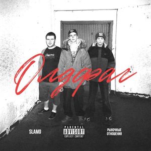 Олдфаг (Single)