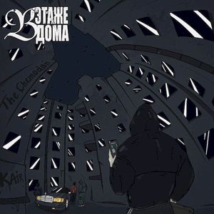 В этаже дома (Single)