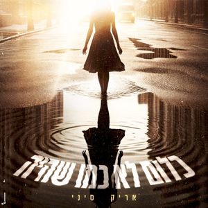 כלום לא כמו שהיה (Single)