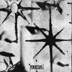 ремиссия (Single)