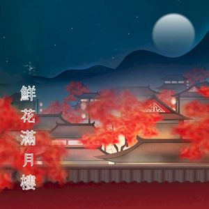 鮮花滿月樓 (Single)