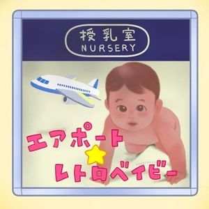エアポート☆レトロベイビー (Single)