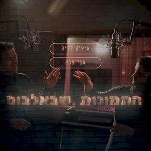 התמונות שבאלבום (Single)