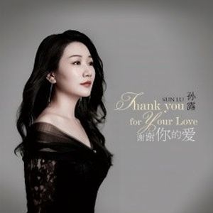 谢谢你的爱