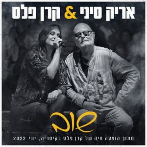 שוב: מתוך הופעה של קרן פלס בקיסריה (Single)