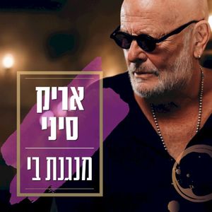 מנגנת בי (Single)