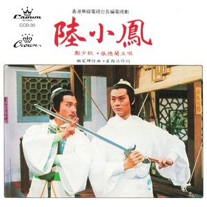 陸小鳳 (OST)