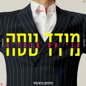 אני עם אבאלה (Single)