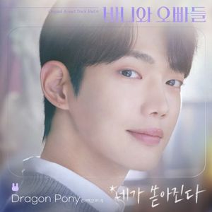바니와 오빠들 OST - Part. 6 (Single)