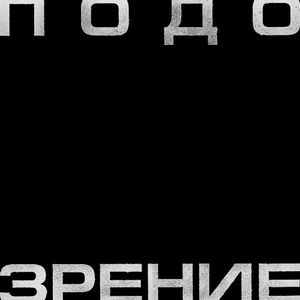 Подозрение (Single)