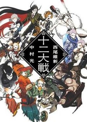 Juni taisen: zodiac war