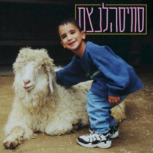 סוויסהלנצח