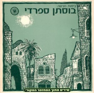 בוסתן ספרדי (OST)