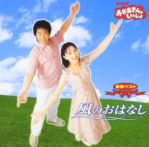 NHKおかあさんといっしょ 最新ベスト 風のおはなし