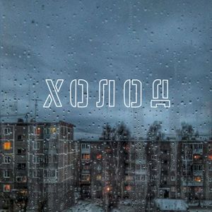 Холод (EP)
