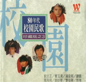 80年代校園民歌珍藏版之3
