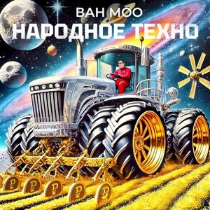 Народное техно (Single)