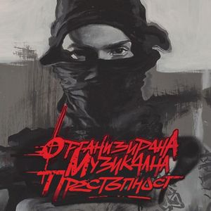 Организирана музикална престъпност