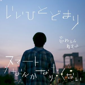 いいひとどまり / スマートなんかなりたくない (Single)