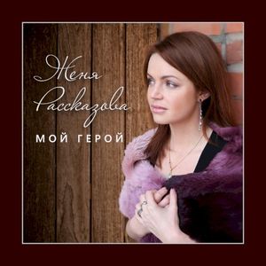 Мой герой (Single)