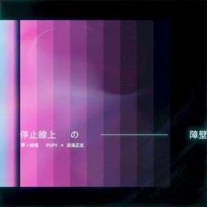 停止線上の障壁 (Single)