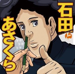 TVアニメ石田とあさくら主題歌「ドキドキドク」 (Single)