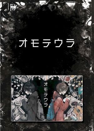 オモテウラ (Single)