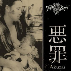 悪罪 (Akuzaï)