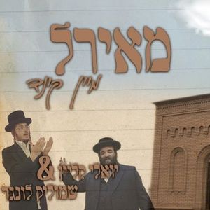 מאיר'ל מיין קינד (Single)