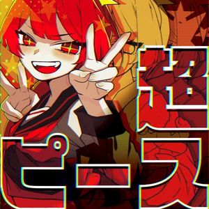 超ピース (Single)