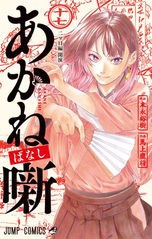 Akane-Banashi, tome 17
