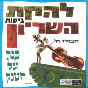 כנר על הטנק (EP)