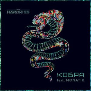 Кобра (Single)