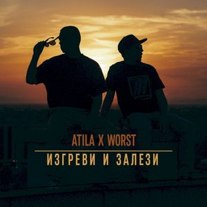 Изгреви и Залези