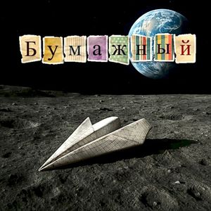 Бумажный (Single)
