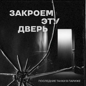 Закроем эту дверь (Single)
