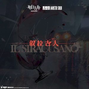 敘拉古人OST (OST)