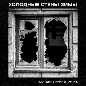 Холодные стены зимы (Single)