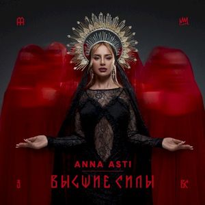 Высшие силы
