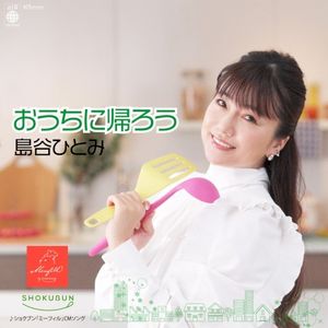 おうちに帰ろう (Single)