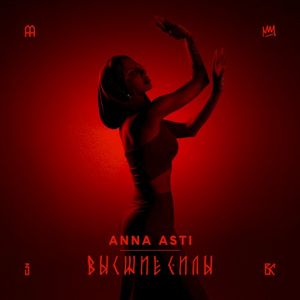 Высшие силы (Single)