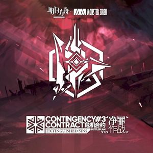 危機合約淨罪作戰OST (Single)