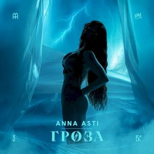 Гроза (Single)