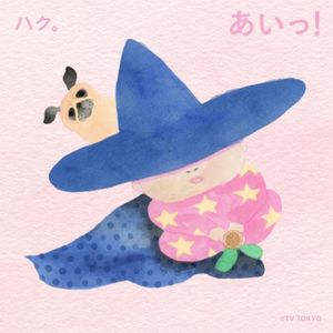 あいっ！ (Single)