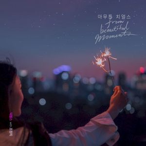 아무튼 치얼스 (Single)