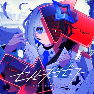 セルフサービス (Single)