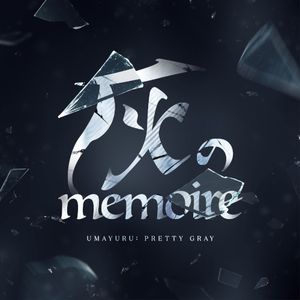 灰のmemoire (Off Vocal)