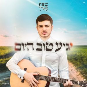 יגיע טוב היום (Single)