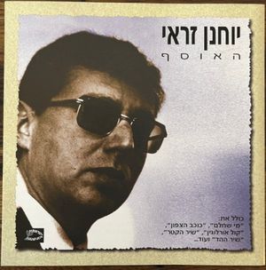 האוסף